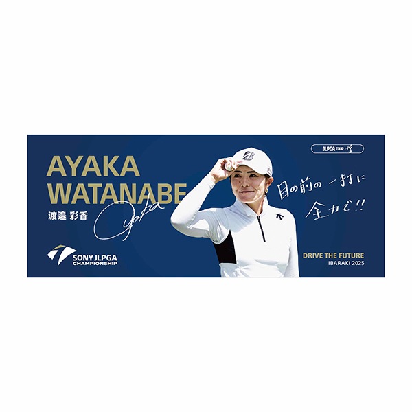 【受注販売】日本女子プロゴルフ選手権大会　選手メッセージタオル ／渡邉 彩香 選手