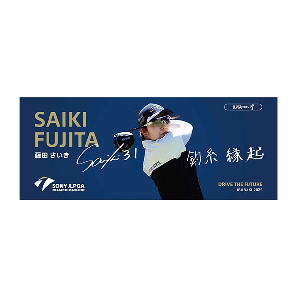 【受注販売】日本女子プロゴルフ選手権大会　選手メッセージタオル ／藤田 さいき 選手