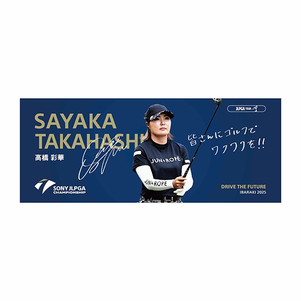 ソニー日本女子プロゴルフ選手権大会 選手メッセージタオル［原英莉花選手］A③ ソニー日本女子プロゴルフ選手権大会 選手メッセージタオル［原