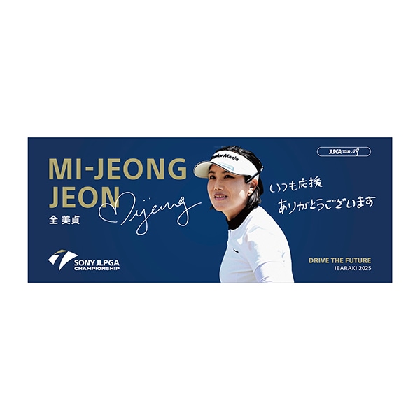 【受注販売】日本女子プロゴルフ選手権大会　選手メッセージタオル ／全 美貞 選手