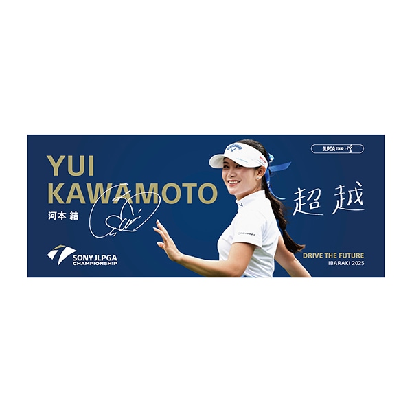 【受注販売】日本女子プロゴルフ選手権大会　選手メッセージタオル ／河本 結 選手