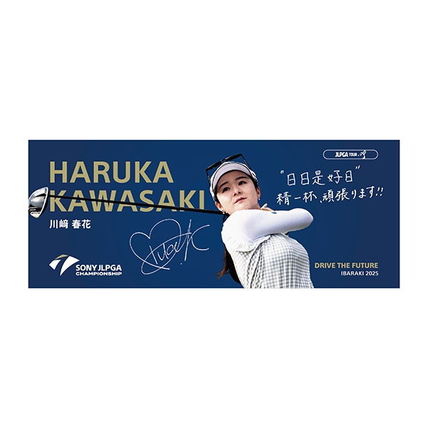 ソニー日本女子プロゴルフ選手権大会 選手メッセージタオル［原英莉花選手］A③ ソニー日本女子プロゴルフ選手権大会 選手メッセージタオル［原