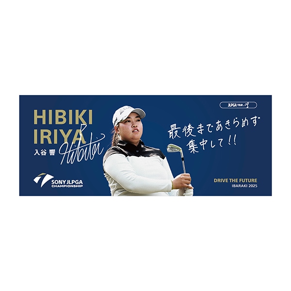 【受注販売】日本女子プロゴルフ選手権大会　選手メッセージタオル ／入谷 響 選手