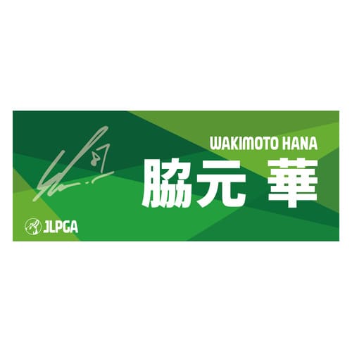 選手応援フェイスタオル（Green Blend）／脇元 華選手