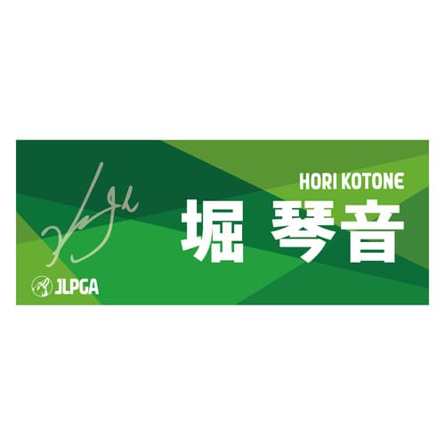 選手応援フェイスタオル（Green Blend）／堀 琴音選手