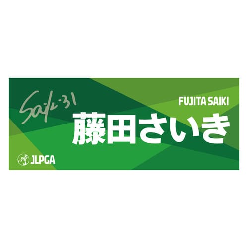 選手応援フェイスタオル（Green Blend）／藤田 さいき選手