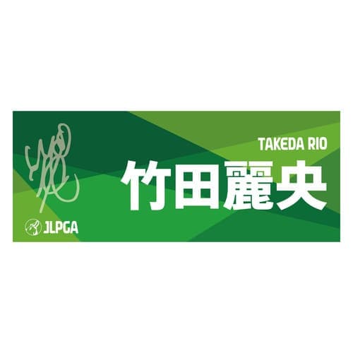 選手応援フェイスタオル（Green Blend）／竹田 麗央選手