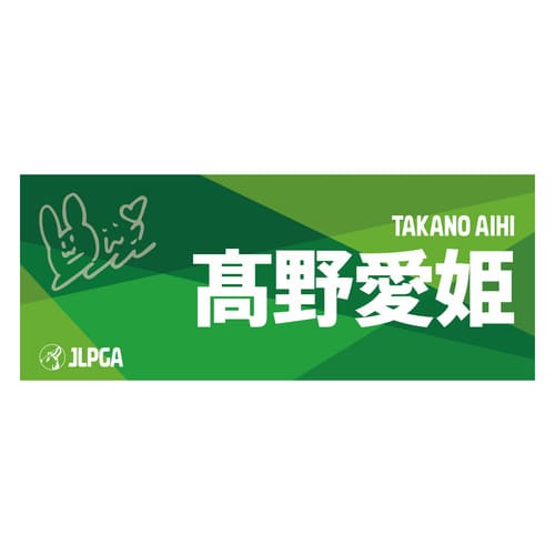 選手応援フェイスタオル（Green Blend）／_野 愛姫選手