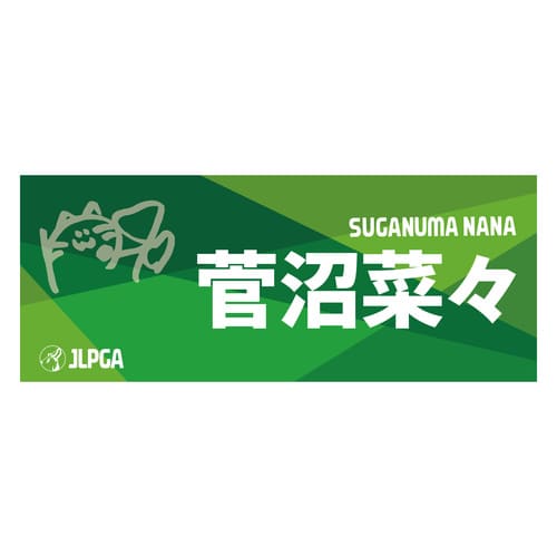 選手応援フェイスタオル（Green Blend）／菅沼 菜々選手