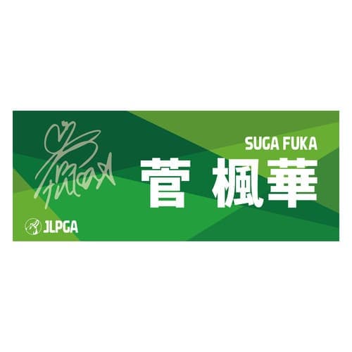 選手応援フェイスタオル（Green Blend）／菅 楓華選手