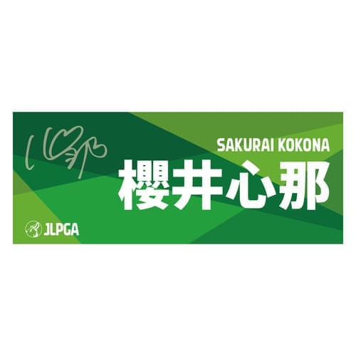 選手応援フェイスタオル（Green Blend）／櫻井 心那選手