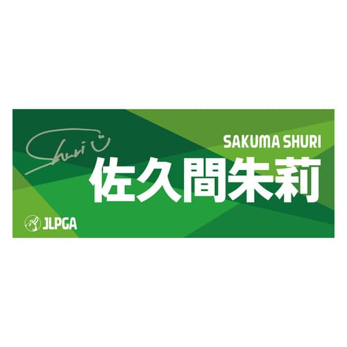 選手応援フェイスタオル（Green Blend）／佐久間 朱莉選手