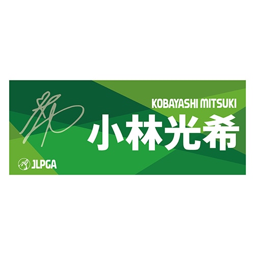 選手応援フェイスタオル（Green Blend）／小林 光希選手