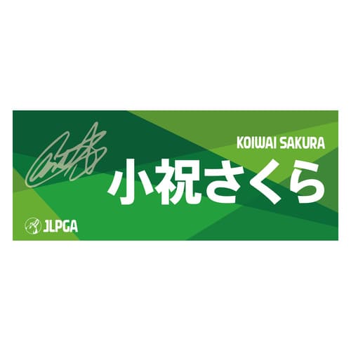 選手応援フェイスタオル（Green Blend）／小祝 さくら選手