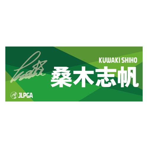 選手応援フェイスタオル（Green Blend）／桑木 志帆選手