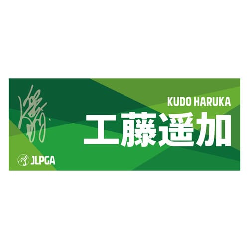 選手応援フェイスタオル（Green Blend）／工藤 遥加選手