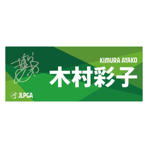 選手応援フェイスタオル（Green Blend）／木村 彩子選手