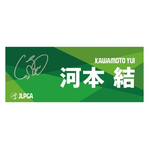 選手応援フェイスタオル（Green Blend）／河本 結選手