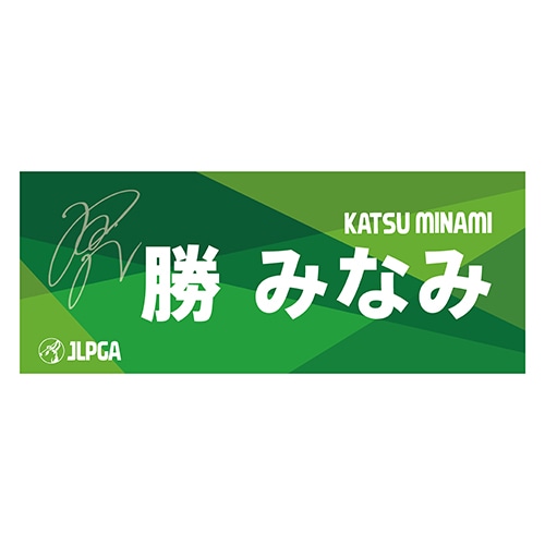 選手応援フェイスタオル（Green Blend）／勝 みなみ選手 | 選手応援