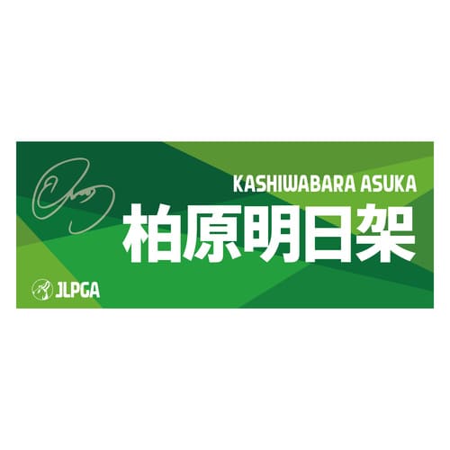 選手応援フェイスタオル（Green Blend）／柏原 明日架選手