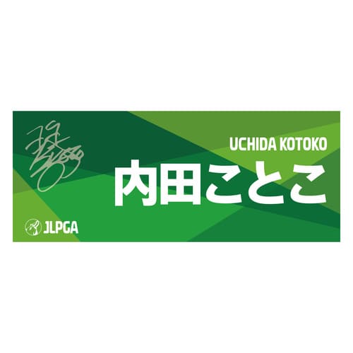 選手応援フェイスタオル（Green Blend）／内田 ことこ選手