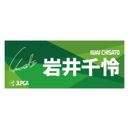 選手応援フェイスタオル（Green Blend）／岩井 千怜選手