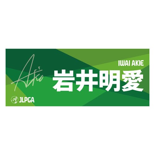 選手応援フェイスタオル（Green Blend）／岩井 明愛選手