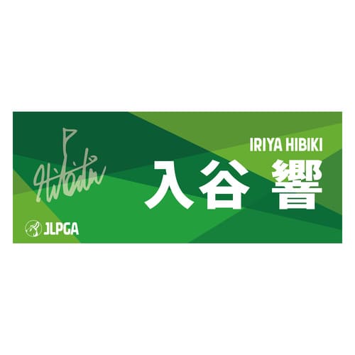 選手応援グッズ | JLPGA ORIGINAL GOODS SHOP