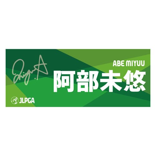 選手応援フェイスタオル（Green Blend）／阿部 未悠選手
