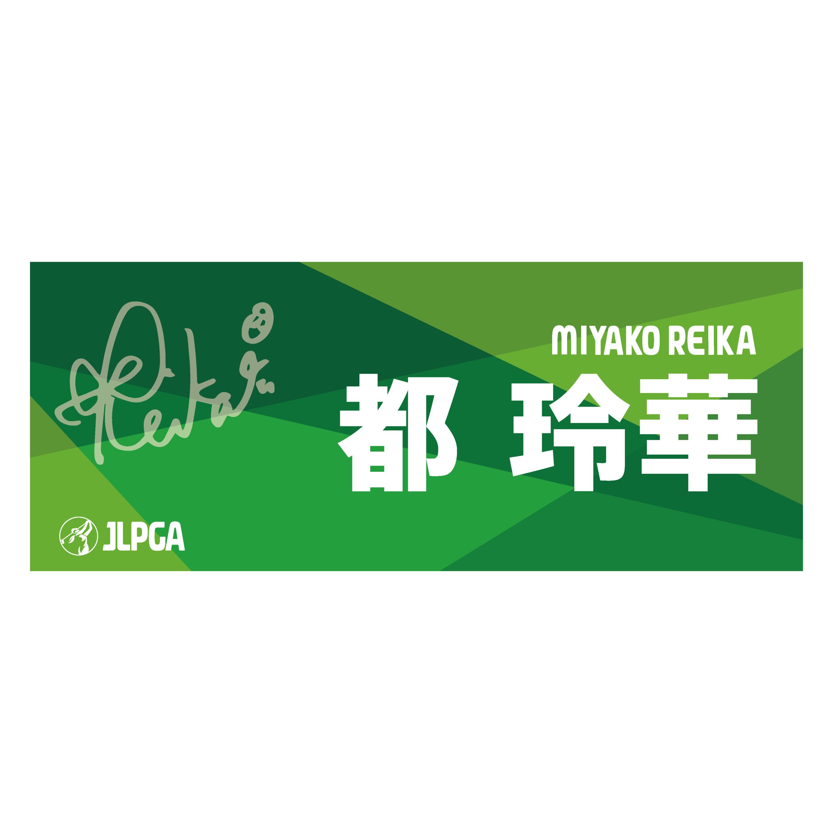 選手応援フェイスタオル（Green Blend）／都 玲華選手