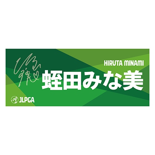 ソニー日本女子プロゴルフ選手権大会 選手メッセージタオル［蛭田みな美選手］A② ソニー日本女子プロゴルフ選手権大会 選手メッセージタオル［蛭田みな