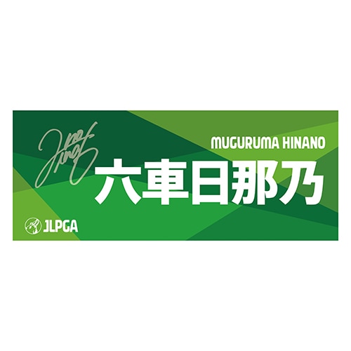 れおのさま 専用 選手応援フェイスタオル（Green Blend）／六車日那乃選手 | 選手応援