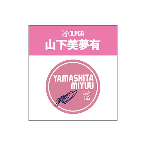 チロル様山下美夢有選手ネームボール 選手応援アクリルマーカー／山下 美夢有選手 | 選手応援グッズ,選手