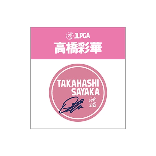 選手応援アクリルマーカー／高橋 彩華選手