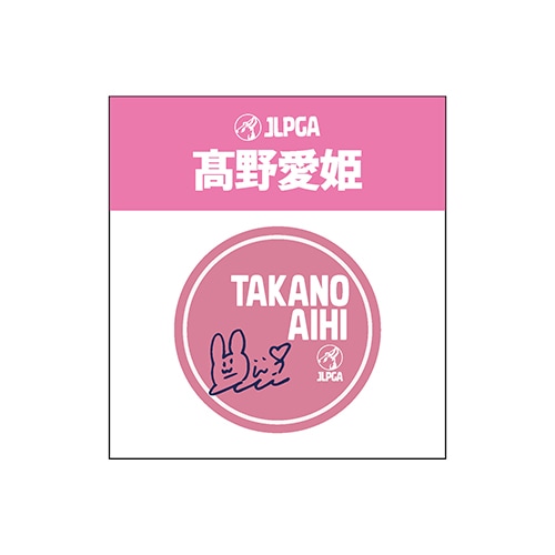 選手応援アクリルマーカー／髙野 愛姫選手
