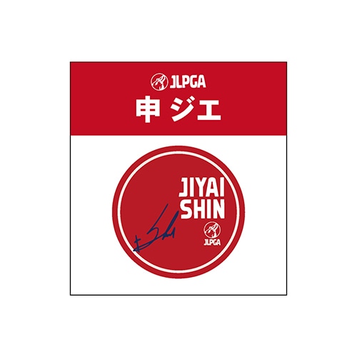 選手応援アクリルマーカー／申 ジエ選手