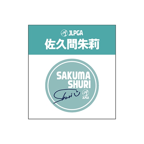 選手応援アクリルマーカー／佐久間 朱莉選手