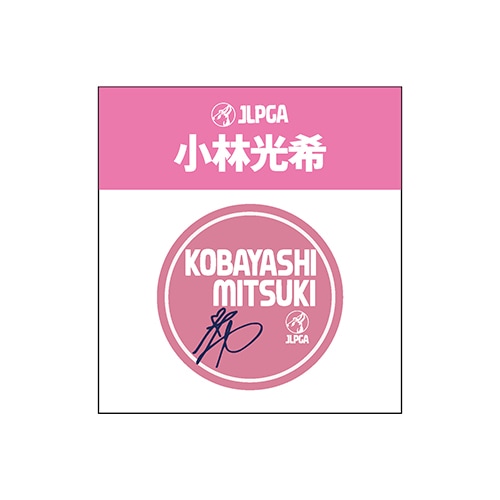 選手応援アクリルマーカー／小林 光希選手 | 選手応援グッズ,選手応援