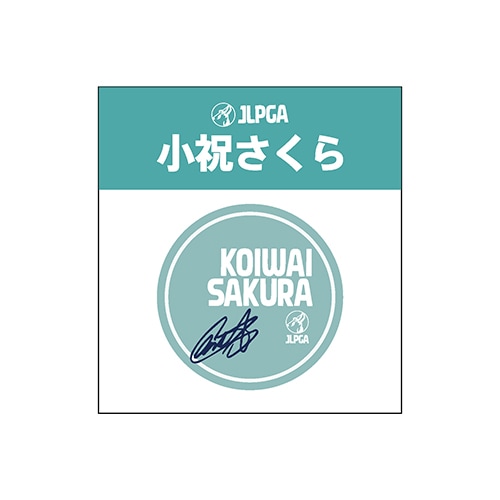 選手応援アクリルマーカー／小祝 さくら選手