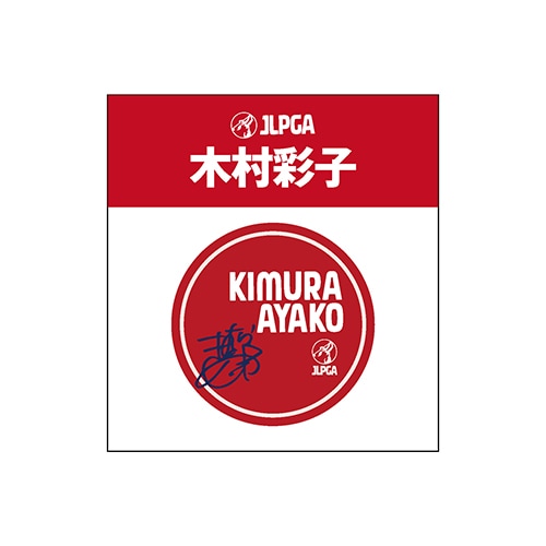 選手応援アクリルマーカー／木村 彩子選手