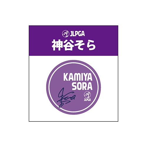 選手応援アクリルマーカー／神谷 そら選手