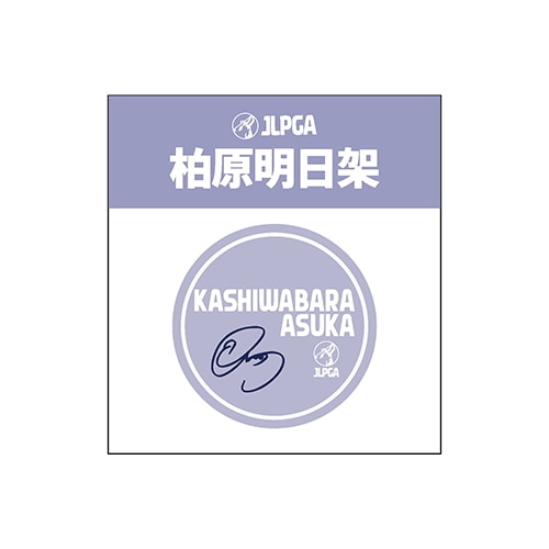 選手応援アクリルマーカー／柏原 明日架選手