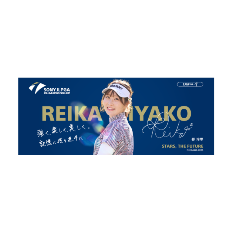 2025ソニー日本女子プロゴルフ選手権大会 選手メッセージタオル／都玲華選手A⑥ 受注販売】ソニー 日本女子プロゴルフ選手権大会 選手メッセージタオル