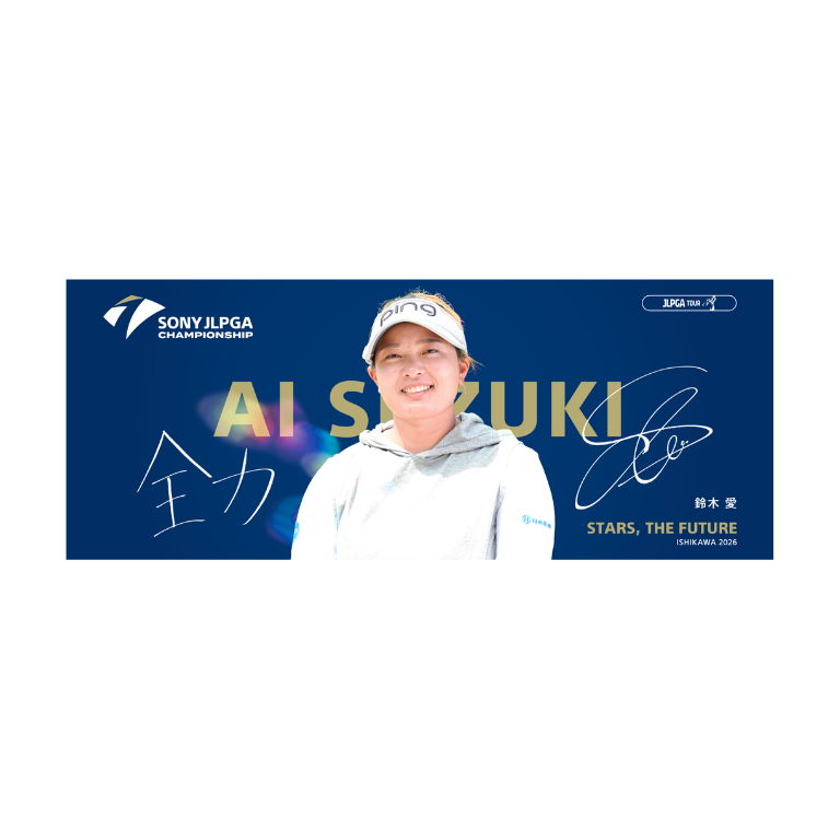 【受注販売】ソニー 日本女子プロゴルフ選手権大会 選手メッセージタオル ／鈴木 愛 選手