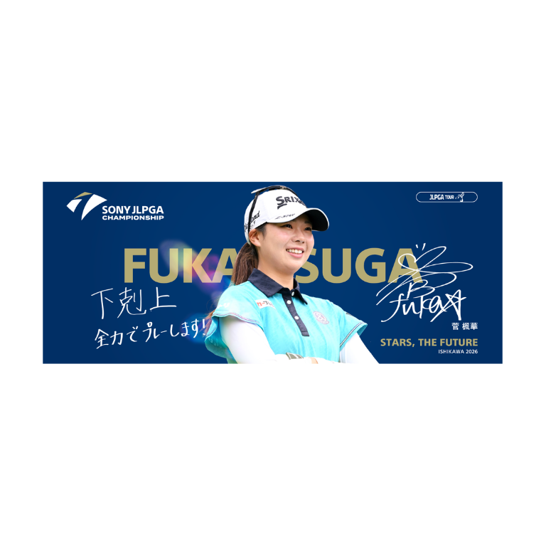 ソニー 日本女子プロゴルフ選手権大会 選手メッセージタオル ／菅 楓華