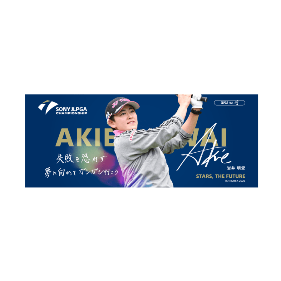 ソニー 日本女子プロゴルフ選手権大会 選手メッセージタオル ／岩井 明