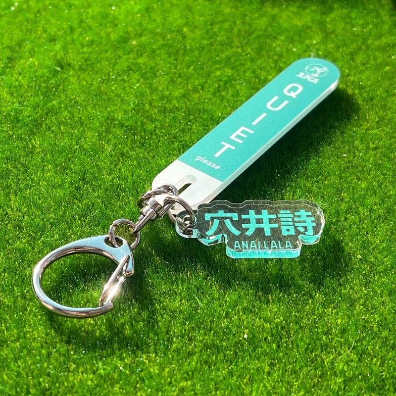 選手応援QUIETアクリルキーホルダー/穴井 詩選手