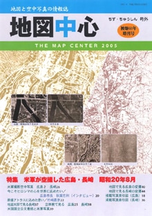 地図中心号外（米軍が空撮した広島・長崎-昭和20年8月 | 地図中心
