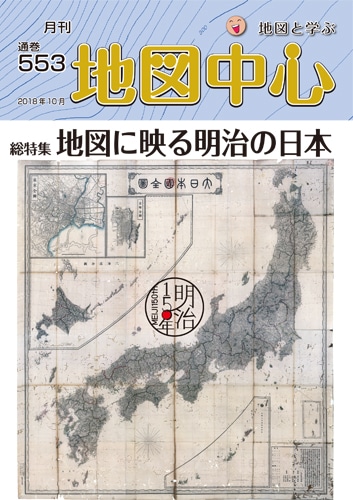 地図中心2018年10月号 通巻553号 地図中心 18年 地図センターネットショッピング 地図中心2018年10月号 通巻553号 地図中心 18年 地図センターネットショッピング