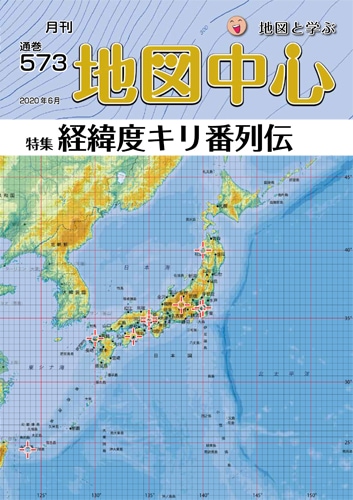 地図中心２０２０年０６月号 通巻573号 地図中心 地図センターネットショッピング